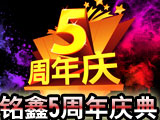 铭鑫显卡五周年庆典 回馈大赠送