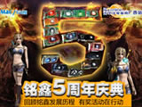 回顾铭鑫发展历程 有奖活动在行动——铭鑫五周年活动庆典！