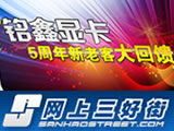 铭鑫显卡-5周年新老客户大回馈