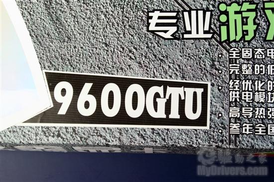 再度进化 视界风9600GTU-512D3中国玩家版评测