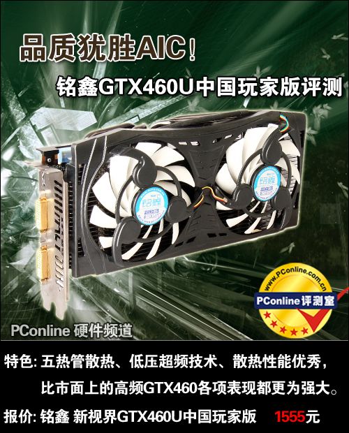 仅此一款绝无其它?铭鑫高频GTX460评测 仅此一款绝无其它?铭鑫高频GTX460评测