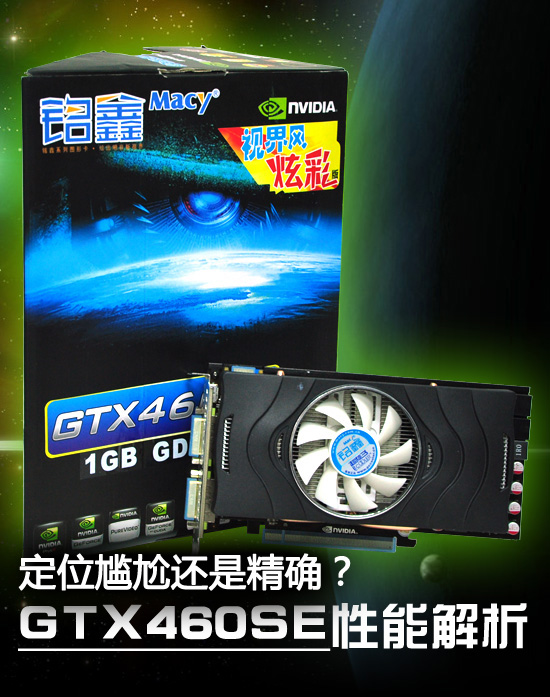 定位尴尬还是精确？GTX460SE性能剖析