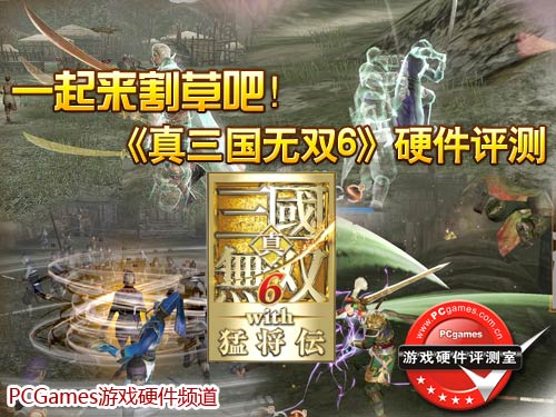真三国无双;游戏评测;硬件评测 真三国无双;游戏评测;硬件评测