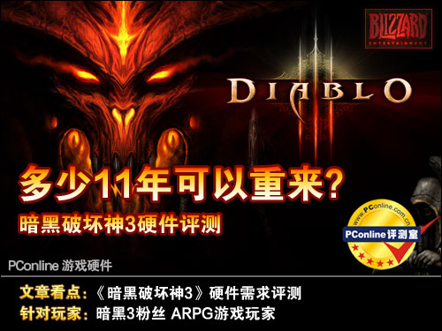 暗黑破坏神3评测;游戏评测;暗黑破坏神3配置; 暗黑破坏神3评测;游戏评测;暗黑破坏神3配置;