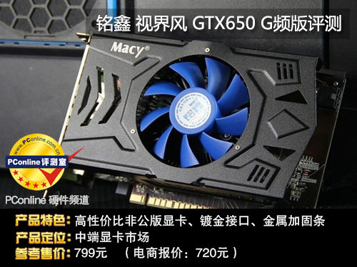 铭瑄GTX650评测 铭瑄GTX650评测