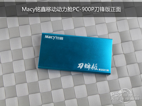 Macy铭鑫移动动力舱PC-900P刀锋版 Macy铭鑫移动动力舱PC-900P刀锋版