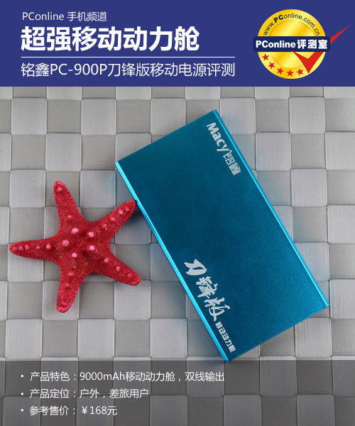 Macy铭鑫移动动力舱PC-900P刀锋版 Macy铭鑫移动动力舱PC-900P刀锋版
