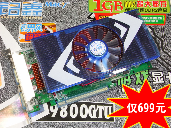 铭鑫视界风9800GTU-1024D3 超越版
